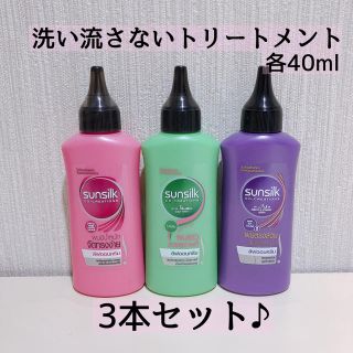 新品未使用 サンシルク sunsilk 洗い流さないトリートメント 3本