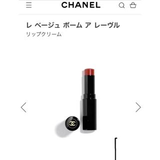 シャネル(CHANEL)のシャネル 美品 新色 ボームアレーブル アンタンス (リップケア/リップクリーム)