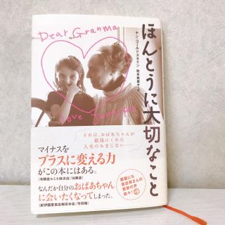 ほんとうに大切なこと / 松本美菜子(文学/小説)