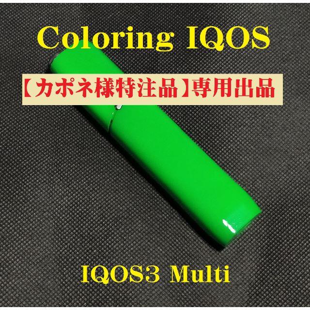 【カスタマイズ塗装品】IQOS3Multi アイコスマルチ383