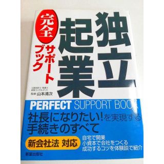 独立起業完全サポートブック (PERFECT SUPPORT BOOK) 山本 (ビジネス/経済)