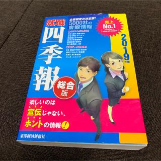 ニッケイビーピー(日経BP)の就職四季報 総合版 2019年版(資格/検定)