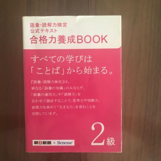 アサヒシンブンシュッパン(朝日新聞出版)の語彙・読解力検定 2級 公式テキスト 合格力養成BOOK(資格/検定)