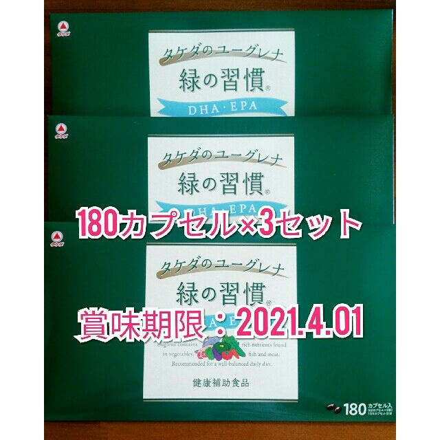 タケダ ユーグレナ 緑の習慣 180カプセル入り×3セット！ 食品/飲料/酒の健康食品(その他)の商品写真