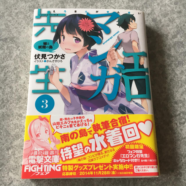 エロマンガ先生 3巻 伏見つかさ かんざきひろ 電撃文庫 ライトノベルの通販 By さささ S Shop ラクマ エロマンガ先生 3巻 伏見つかさ かんざきひろ 電撃文庫 ライトノベルの通販 By さささ S Shop ラクマ
