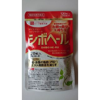 シボヘール 120粒入 未開封(ダイエット食品)