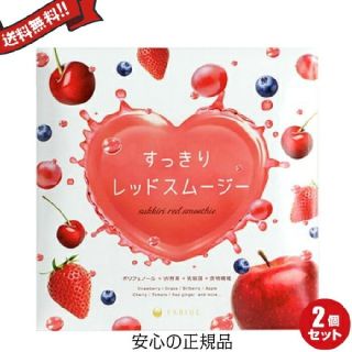 ファビウス(FABIUS)のFABIUS すっきりレッドスムージー2個セット(青汁/ケール加工食品)