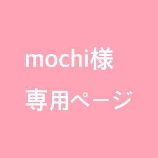 mochi様専用ページ(アイドルグッズ)