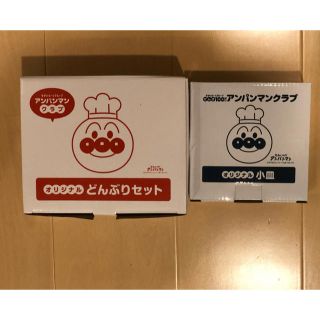 アンパンマン(アンパンマン)のアンパンマン  クラブ どんぶりセット&小皿(その他)