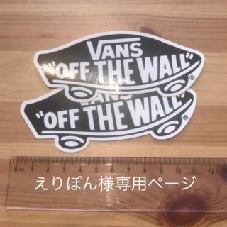 ヴァンズ(VANS)のえりぽん様専用ページ VANSステッカー(しおり/ステッカー)