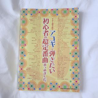 アコースティックギター 弾き語り 楽譜(ポピュラー)