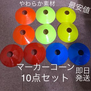 マーカーコーン 10枚セット(5色×2枚)※大好評、在庫少※  ◎新品、未使用(ホビーラジコン)