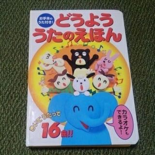 どうよう うたのえほん カラオケ付き(絵本/児童書)