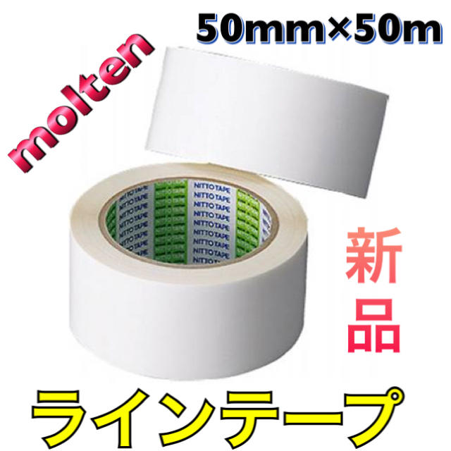 molten(モルテン)のmolten  モルテン ラインテープ 屋内競技用 50mm スポーツ/アウトドアのスポーツ/アウトドア その他(その他)の商品写真