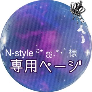 N-Style様専用ページ(各種パーツ)