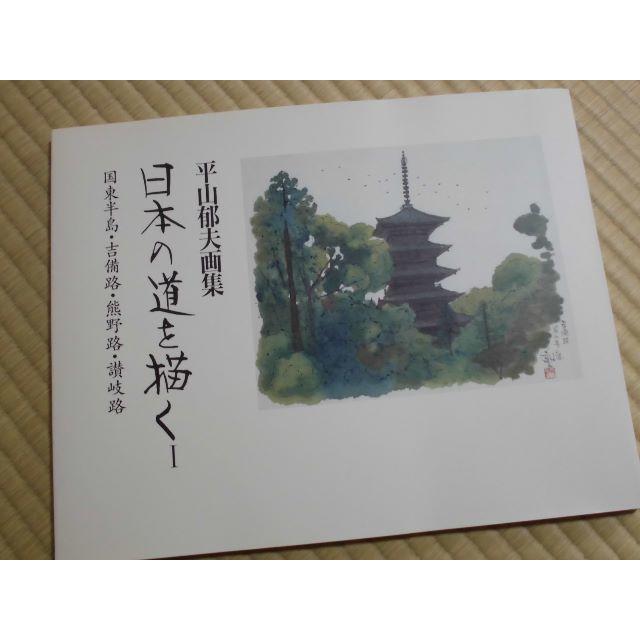 日本の道を描く―平山郁夫画集〈1〉吉備路、熊野路、讃岐路