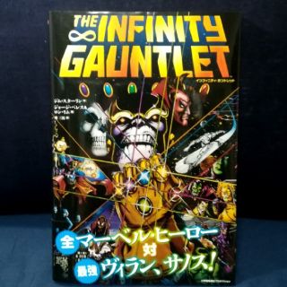 マーベル(MARVEL)のインフィニティ・ガントレット (ShoPro Books)(アメコミ/海外作品)