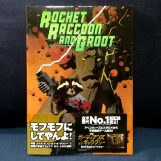 マーベル(MARVEL)のロケット・ラクーン&グルート (MARVEL)(ヴィレッジブックス)(アメコミ/海外作品)