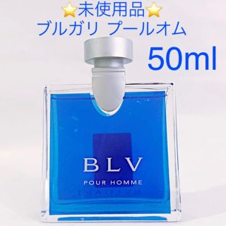 ブルガリ(BVLGARI)の⭐︎未使用品⭐︎ブルガリブループールオム EDT SP 50ml(香水(男性用))