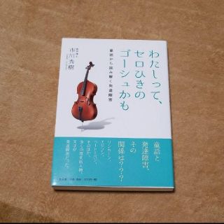 わたしって、セロひきのゴーシュかも　童話から読み解く発達障害(文学/小説)