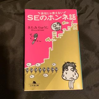 ゲントウシャ(幻冬舎)の会社じゃ言えない SEのホンネ話(ノンフィクション/教養)