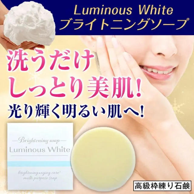 LUMINOUS(ルミナス)のルミナスホワイト わくねり化粧石けん コスメ/美容のスキンケア/基礎化粧品(洗顔料)の商品写真