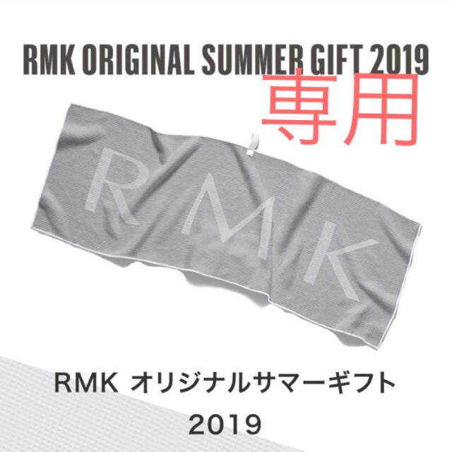 RMK(アールエムケー)の【ootawa様専用】RMK オリジナルスポーツタオル インテリア/住まい/日用品の日用品/生活雑貨/旅行(タオル/バス用品)の商品写真