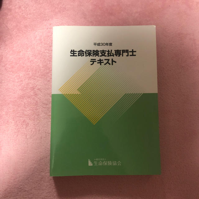 生命保険支払専門士テキスト エンタメ/ホビーの本(語学/参考書)の商品写真