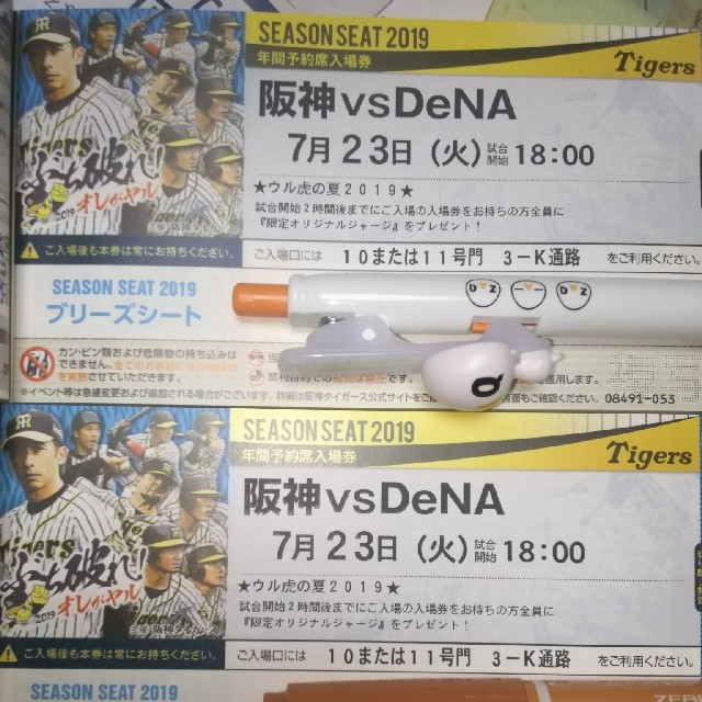 7月23日(火)阪神対DeNA２枚