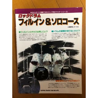 今日からすぐに演奏できる ロックドラム フィルイン&ソロコース(ポピュラー)