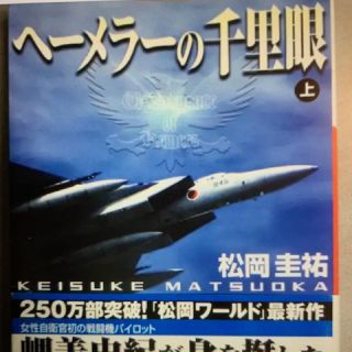 ショウガクカン(小学館)のヘーメラーの千里眼 (上)(文学/小説)