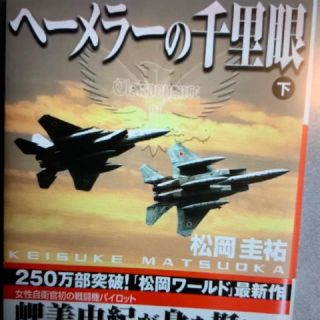 ショウガクカン(小学館)のヘーメラーの千里眼 (下)(文学/小説)