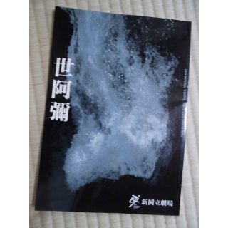 世阿弥　パンフレット　新国立劇場(アート/エンタメ/ホビー)