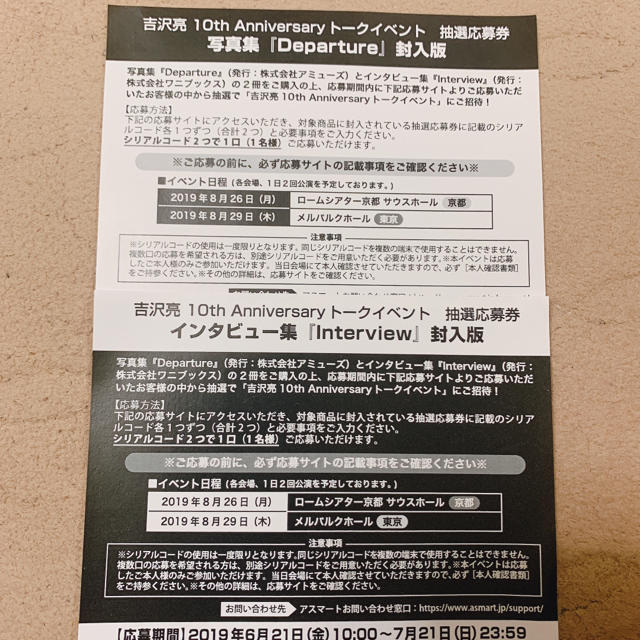 吉沢亮 シリアルコード 写真集 インタビュー集 応募券