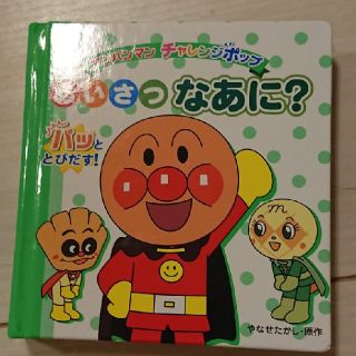 アンパンマン(アンパンマン)のアンパンマン あいさつなあに。飛び出す絵本(絵本/児童書)