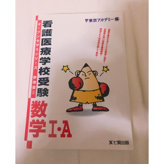 東京アカデミー★オープンセサミシリーズ参考書② 看護医療学校受験 数学Ⅰ・A 本(語学/参考書)