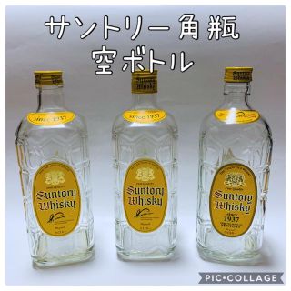 サントリー(サントリー)の☆サントリー角瓶☆空ボトル3本(容器)