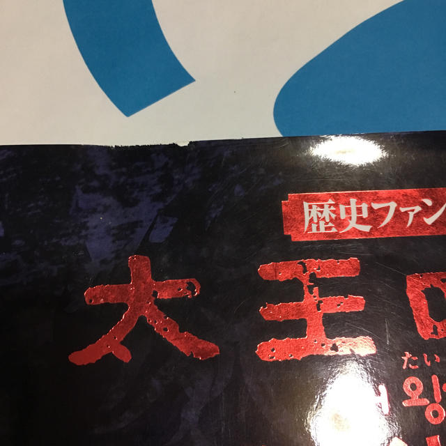 講談社(コウダンシャ)の大王四神記 公式メイキングブック  vol3  ぺ ヨンジュン主演 エンタメ/ホビーのタレントグッズ(男性タレント)の商品写真