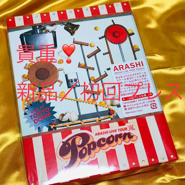 【新品未開封】Popcorn (初回限定盤) ♡嵐