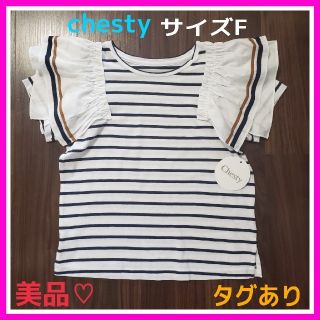 チェスティ(Chesty)の美品♡チェスティ F ボーダー フリル トップス Tシャツ(Tシャツ(半袖/袖なし))