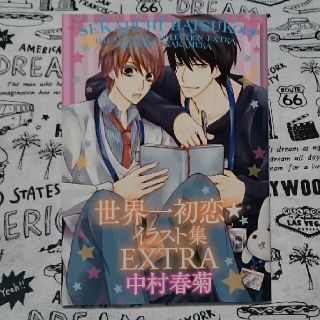 カドカワショテン(角川書店)の中村 春菊【世界一初恋・イラスト集・EXTRA】(イラスト集/原画集)