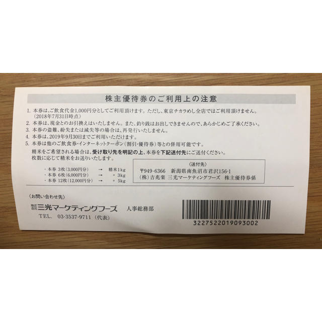 三光マーケティングフーズ株主優待1000円×6枚