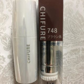 チフレケショウヒン(ちふれ化粧品)のちふれ748とケース💄未開封(口紅)