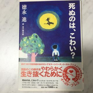 死ぬのは、こわい?(ノンフィクション/教養)