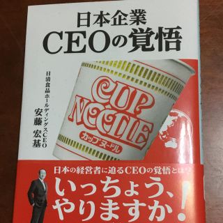 日本企業 CEOの覚悟(ビジネス/経済)