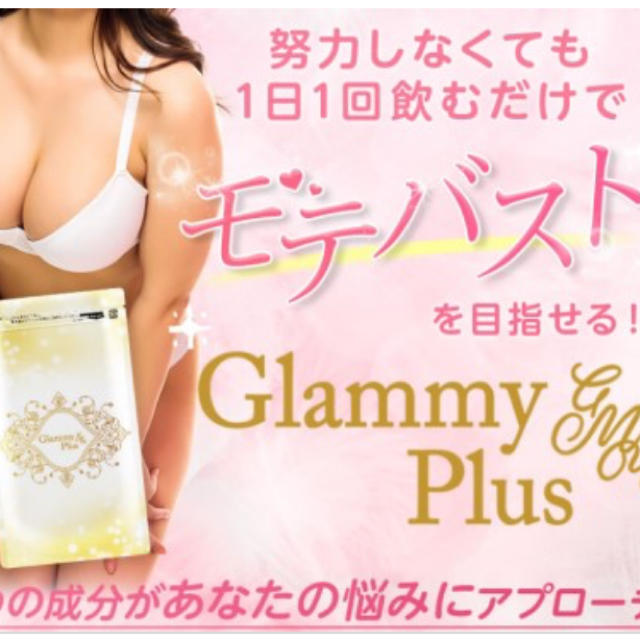 GlammyPlus　 食品/飲料/酒の健康食品(その他)の商品写真