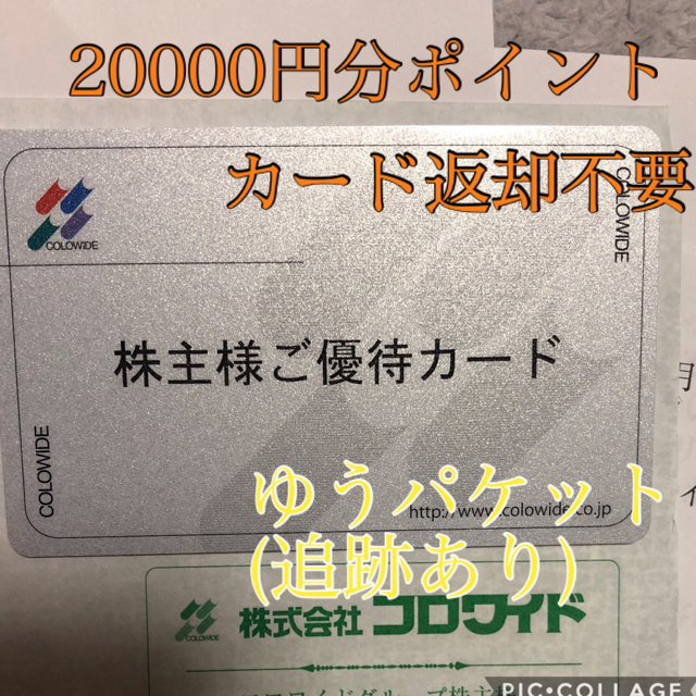 コロワイド株主優待カード☆(返却不要)20000ポイント分 www.retromobile.es