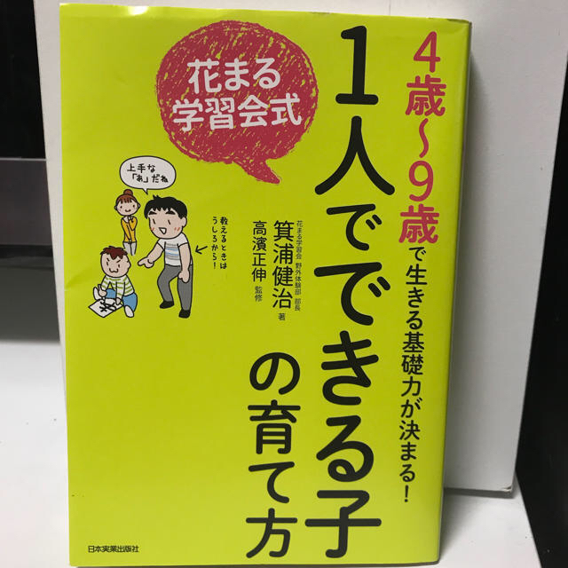 花まる学習会 1人でできる子の育て方 エンタメ/ホビーの本(住まい/暮らし/子育て)の商品写真