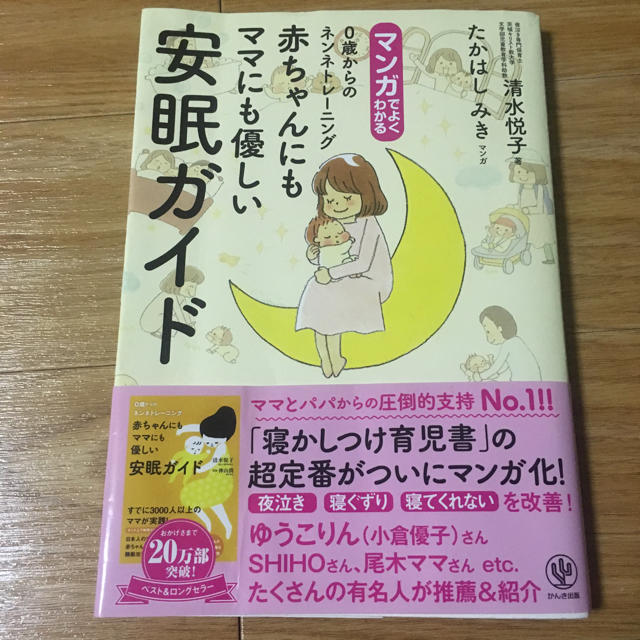 0歳からのネンネトレーニング 赤ちゃんにもママにも優しい安眠ガイド 清水悦子 エンタメ/ホビーの本(住まい/暮らし/子育て)の商品写真