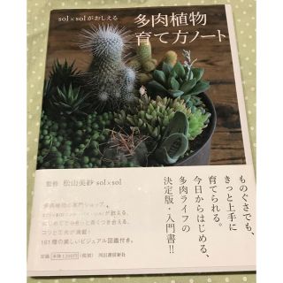 sol×solがおしえる多肉植物育て方ノート(住まい/暮らし/子育て)